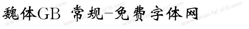 魏体GB 常规字体转换